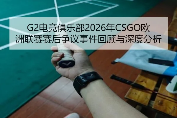 dian-jing-ju-le-bu-nian-ou-zhou-lian-sai-sai-hou-zheng-yi-shi-jian-hui-gu-yu-shen-du-fen-xi-2-305.jpg