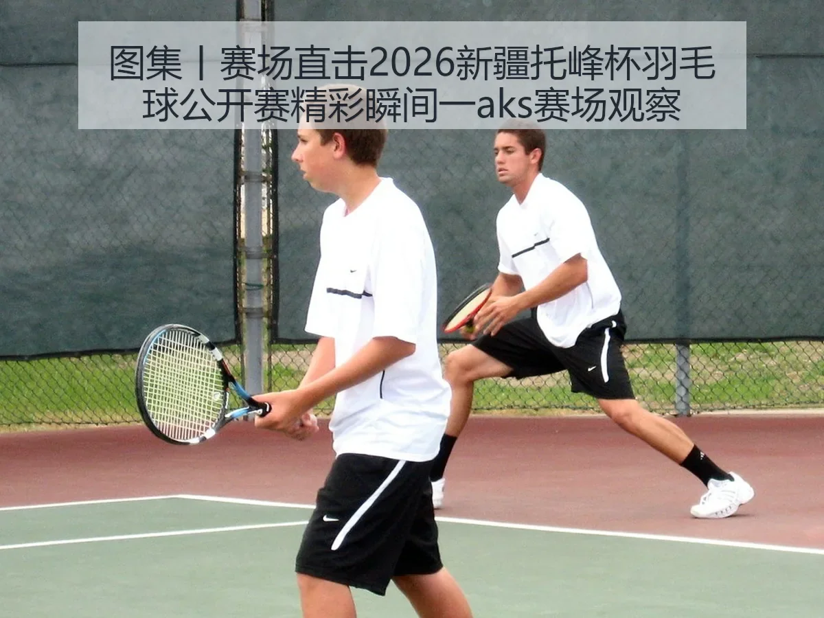 图集丨赛场直击2026新疆托峰杯羽毛球公开赛精彩瞬间一aks赛场观察