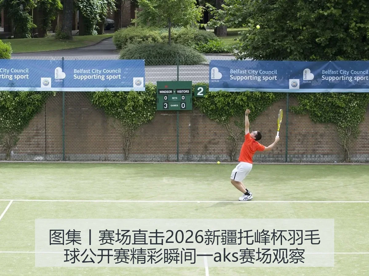 图集丨赛场直击2026新疆托峰杯羽毛球公开赛精彩瞬间一aks赛场观察