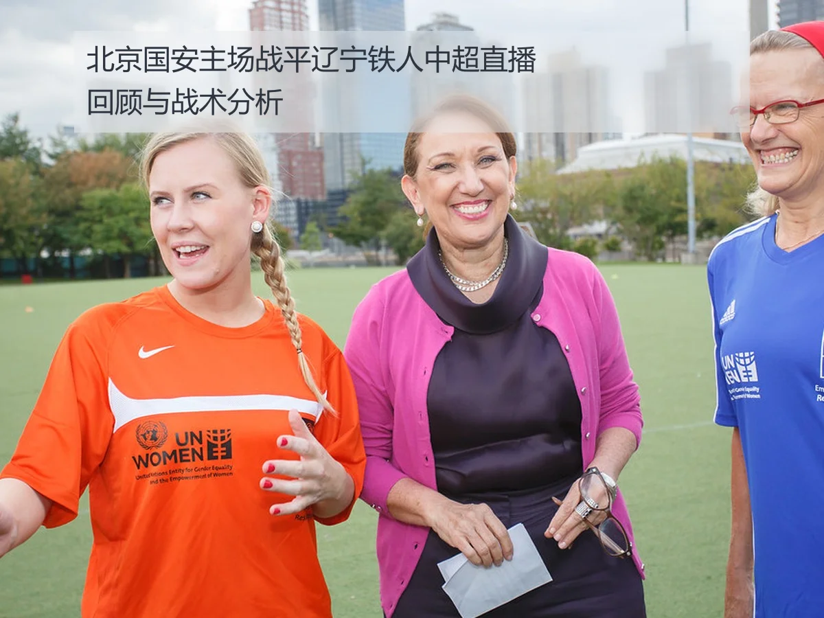 北京国安主场战平辽宁铁人中超直播回顾与战术分析