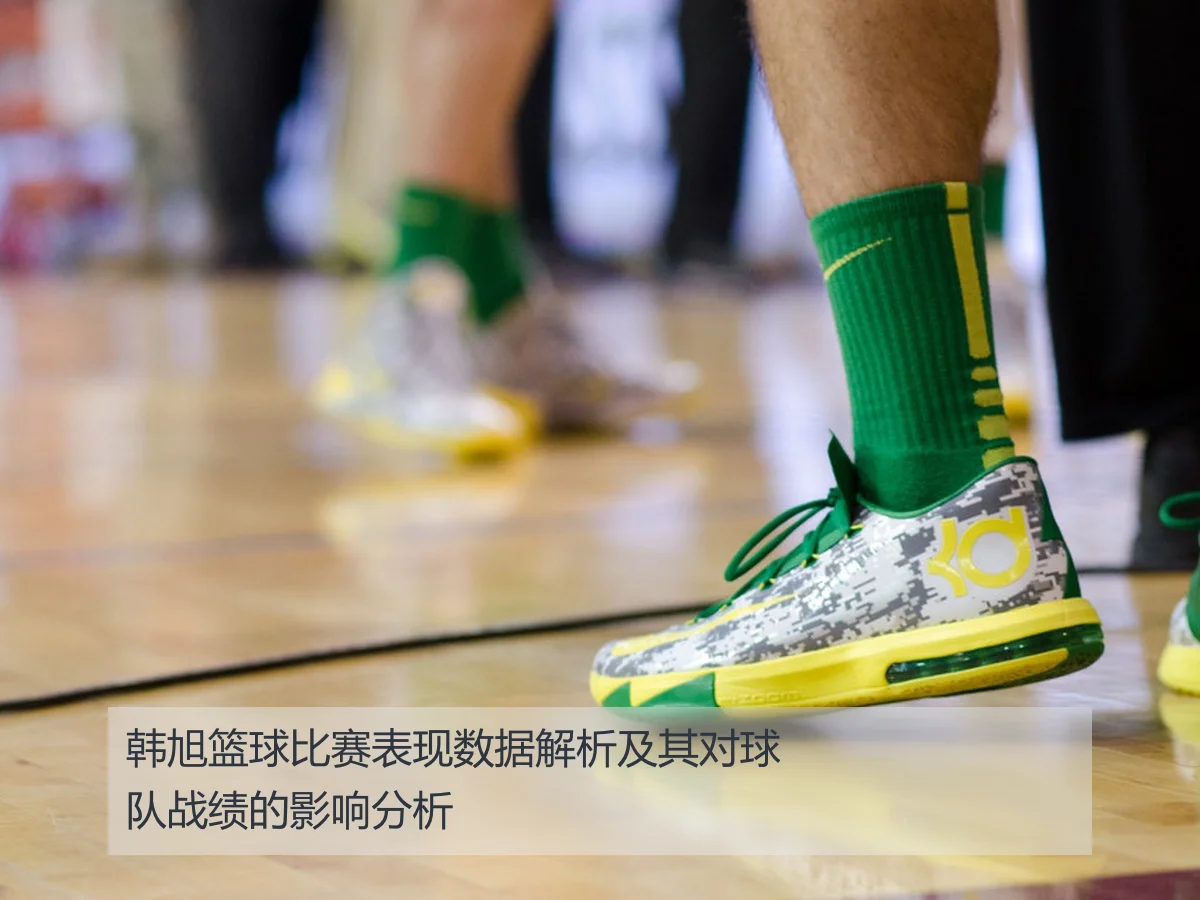 韩旭篮球比赛表现数据解析及其对球队战绩的影响分析