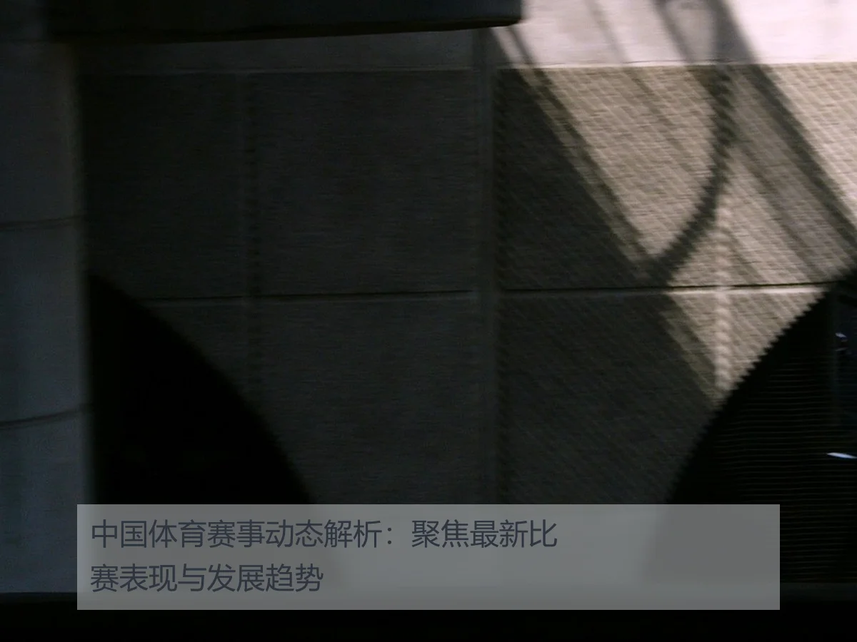 中国体育赛事动态解析:聚焦最新比赛表现与发展趋势