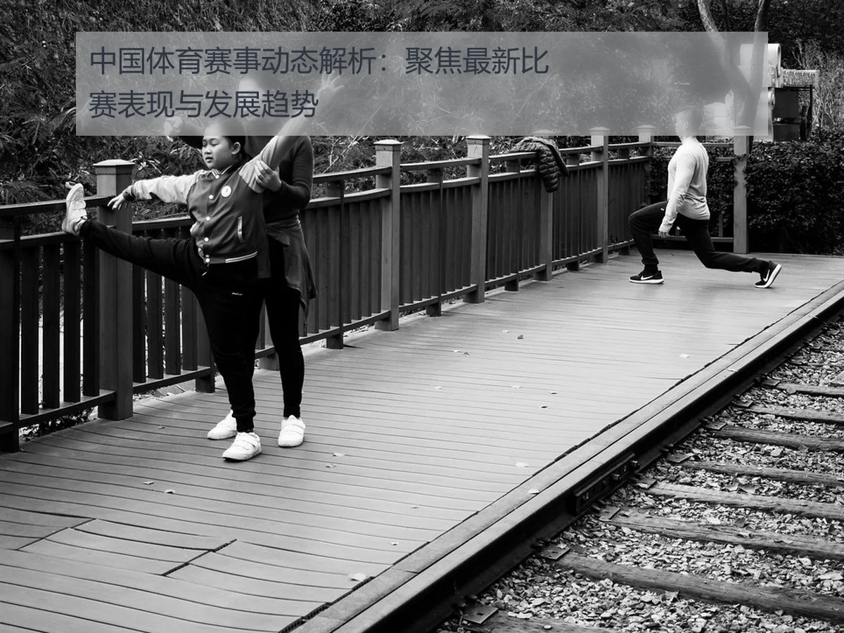 中国体育赛事动态解析：聚焦最新比赛表现与发展趋势