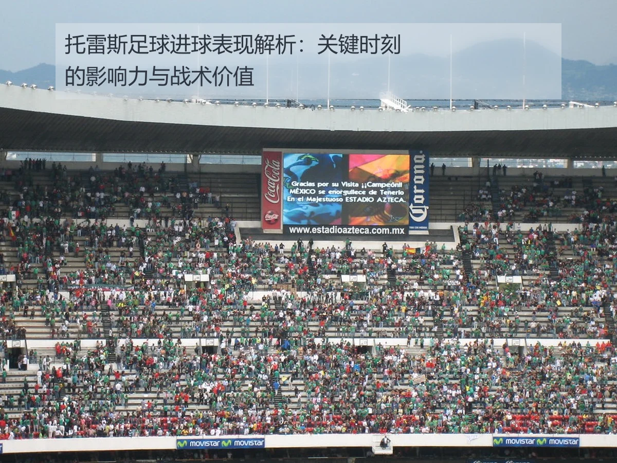 托雷斯足球进球表现解析：关键时刻的影响力与战术价值