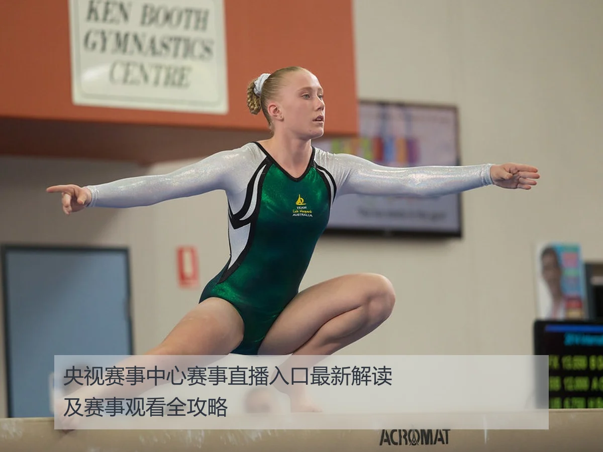 央视赛事中心赛事直播入口最新解读及赛事观看全攻略