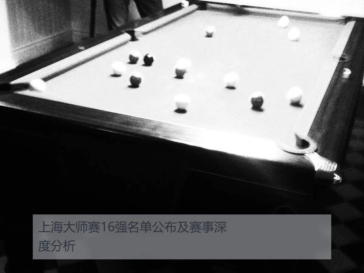 上海大师赛16强名单公布及赛事深度分析